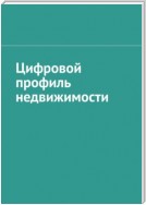 Цифровой профиль недвижимости