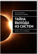 Тайна выхода из систем. Школа «Путь Человека»