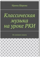 Классическая музыка на уроке РКИ. Из личного опыта