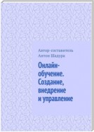 Онлайн-обучение. Создание, внедрение и управление