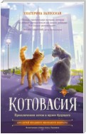 Котовасия. Приключения котов в музее будущего