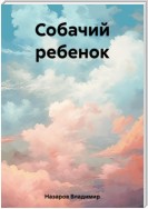 Собачий ребенок