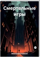 Смертельные игры