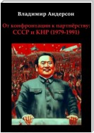 От конфронтации к партнёрству: СССР и КНР (1979-1991)