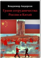 Грани сотрудничества: Россия и Китай (2000-2008)