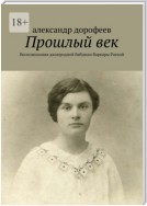 Прошлый век. Воспоминания двоюродной бабушки Варвары Раевой