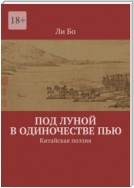 Под луной в одиночестве пью. Китайская поэзия