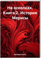 На осколках. Книга 2. История Мерисы