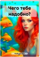 Чего тебе надобно?