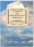 Поэзия на европейских языках в переводах Андрея Пустогарова