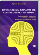 Почему одним достается все, а другие считают копейки? Разбор ошибок мышления, которые мешают вам добиваться поставленных целей