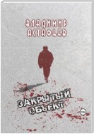 Закрытый объект