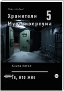 Хранители Мультиверсума. Книга пятая: Те, кто жив