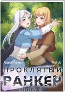 Проклятый ранкер. Книга 2