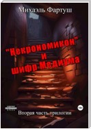 «Некрономикон» и шифр Медиума