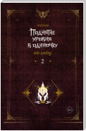 Поднятие уровня в одиночку. Solo Leveling. Книга 2