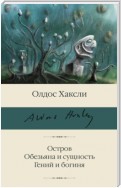 Остров. Обезьяна и сущность. Гений и богиня