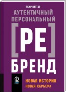 Аутентичный персональный ребренд. Новая история, новая карьера