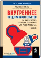 Внутреннее предпринимательство. Как задействовать потенциал сотрудников для развития бизнеса. Практическое руководство