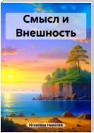 Смысл и Внешность