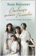 Дневники княжон Романовых. Загубленные жизни