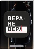 Вера: не Вера