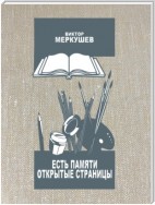 Есть памяти открытые страницы. Проза и публицистика