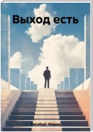 Выход есть