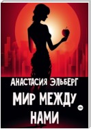 Мир между нами