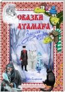 Сказки атамана – Зимняя сказка