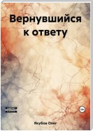 Вернувшийся к ответу