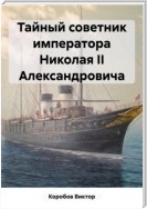 Тайный советник императора Николая II Александровича