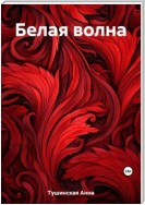 Белая волна