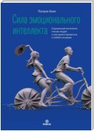 Сила эмоционального интеллекта. Социальный интеллект, чтение людей и как ориентироваться в любой ситуации