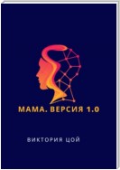 Мама. Версия 1.0