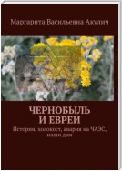 Чернобыль и евреи. История, холокост, авария на ЧАЭС, наши дни