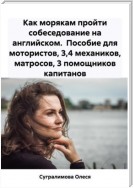 Как морякам пройти собеседование на английском. Пособие для мотористов, 3,4 механиков, матросов, 3 помощников капитанов