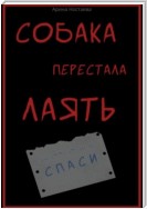 Собака перестала лаять