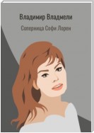 Соперница Софи Лорен