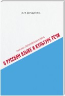 Научно-популярная книга о русском языке и культуре речи