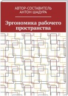 Эргономика рабочего пространства