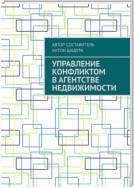 Управление конфликтом в агентстве недвижимости