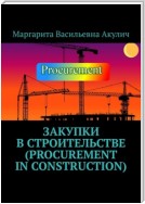 Закупки в строительстве (Procurement in construction)