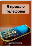 Я продаю телефоны