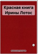 Красная книга Ирины Лотос