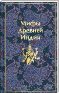 Мифы Древней Индии