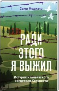 Ради этого я выжил. История итальянского свидетеля Холокоста