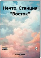 Нечто. Станция «Восток»