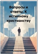 Вопросы и ответы. К истинному христианству