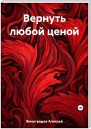 Вернуть любой ценой